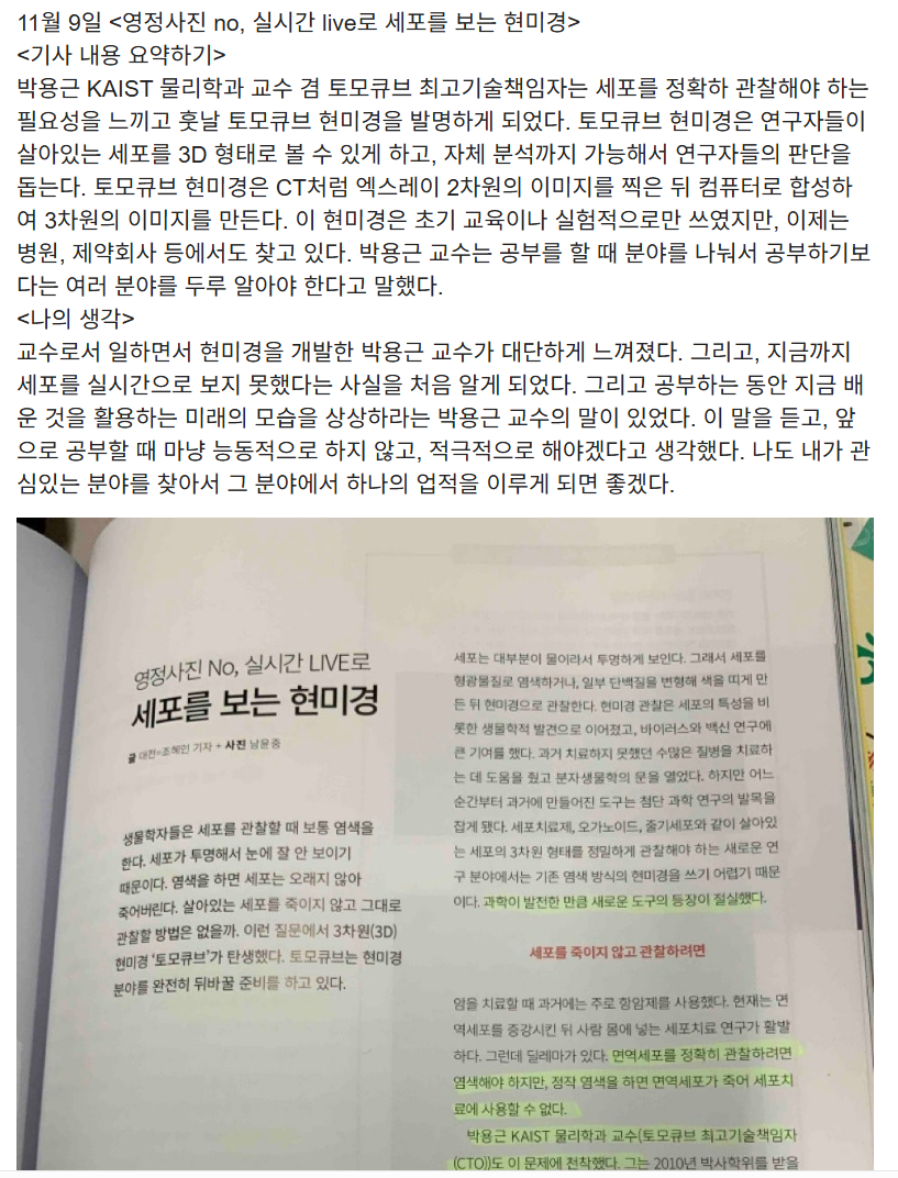 과학동아 세포를 보는 현미경 기사 요약 및 통찰 — 인크리딩 CNG 학생 제출 과제 예시