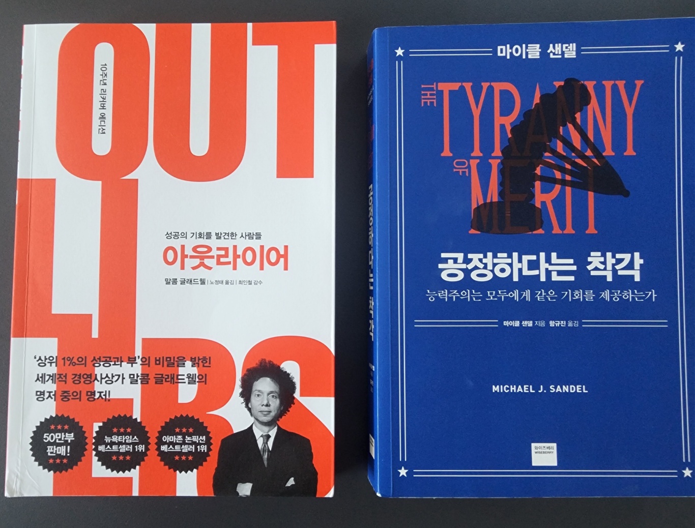 대치동 추천도서 진로독서 사례 — 《아웃라이어》와 《공정하다는 착각》 표지
