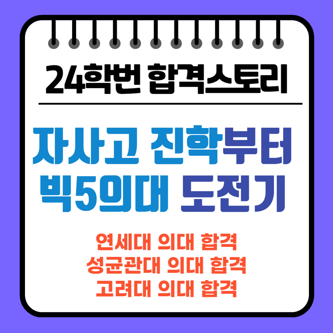 빅5 의대 합격 스토리 — 자사고 내신 1점 중후반 연세대·성균관대·고려대 의대 동시 합격