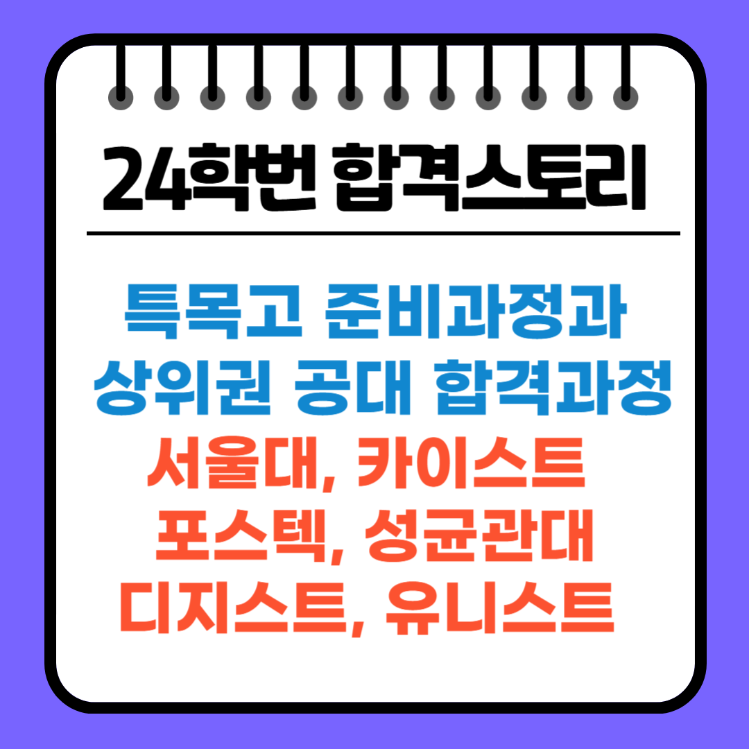 공학계열 서울대·카이스트·포스텍 합격 수기 — 하지민교육연구소