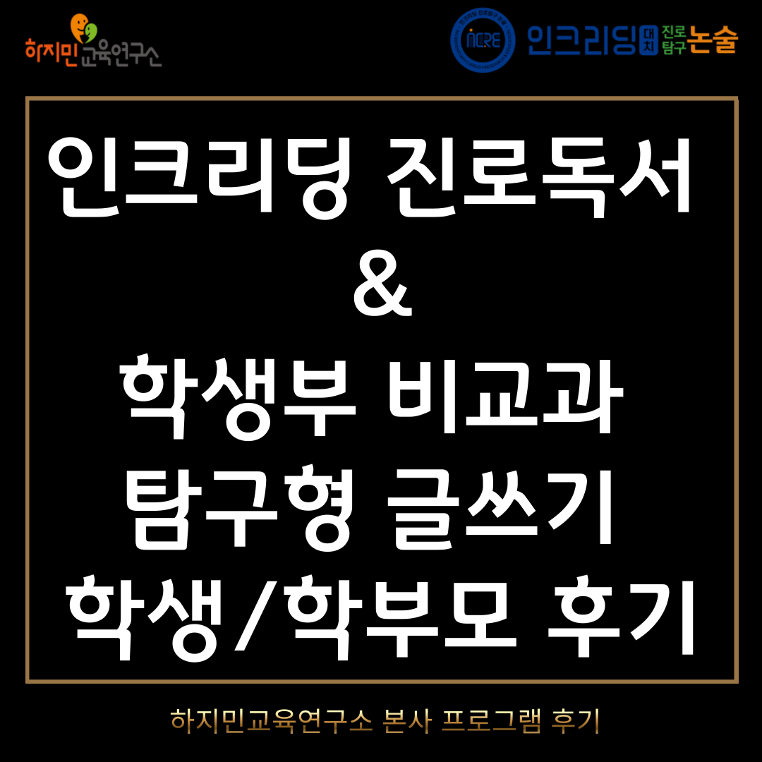 인크리딩 진로독서 & 학생부 비교과 탐구형 글쓰기 학생·학부모 후기 모음 — 하지민교육연구소