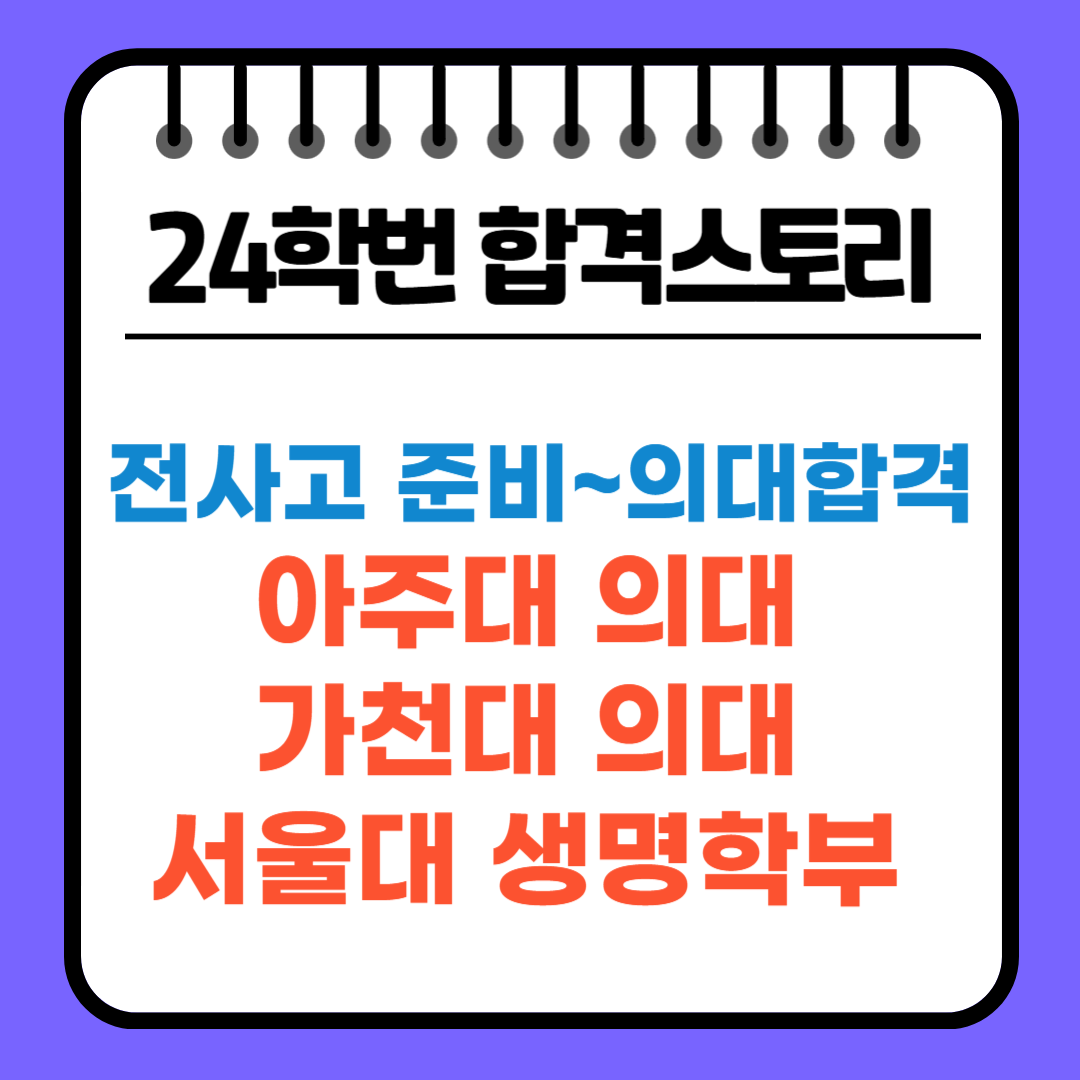 전국단위 자사고 내신 2.49로 가천대 의대·아주대 의대 동시 합격한 24학번 스토리
