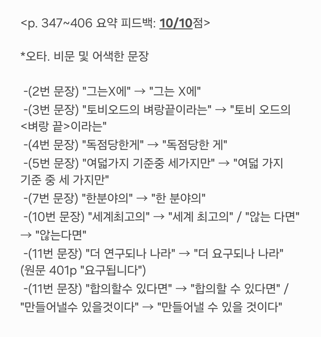 진로독서 탐구보고서 첨삭 예시 — 오타·비문 교정 및 10점 만점 평가