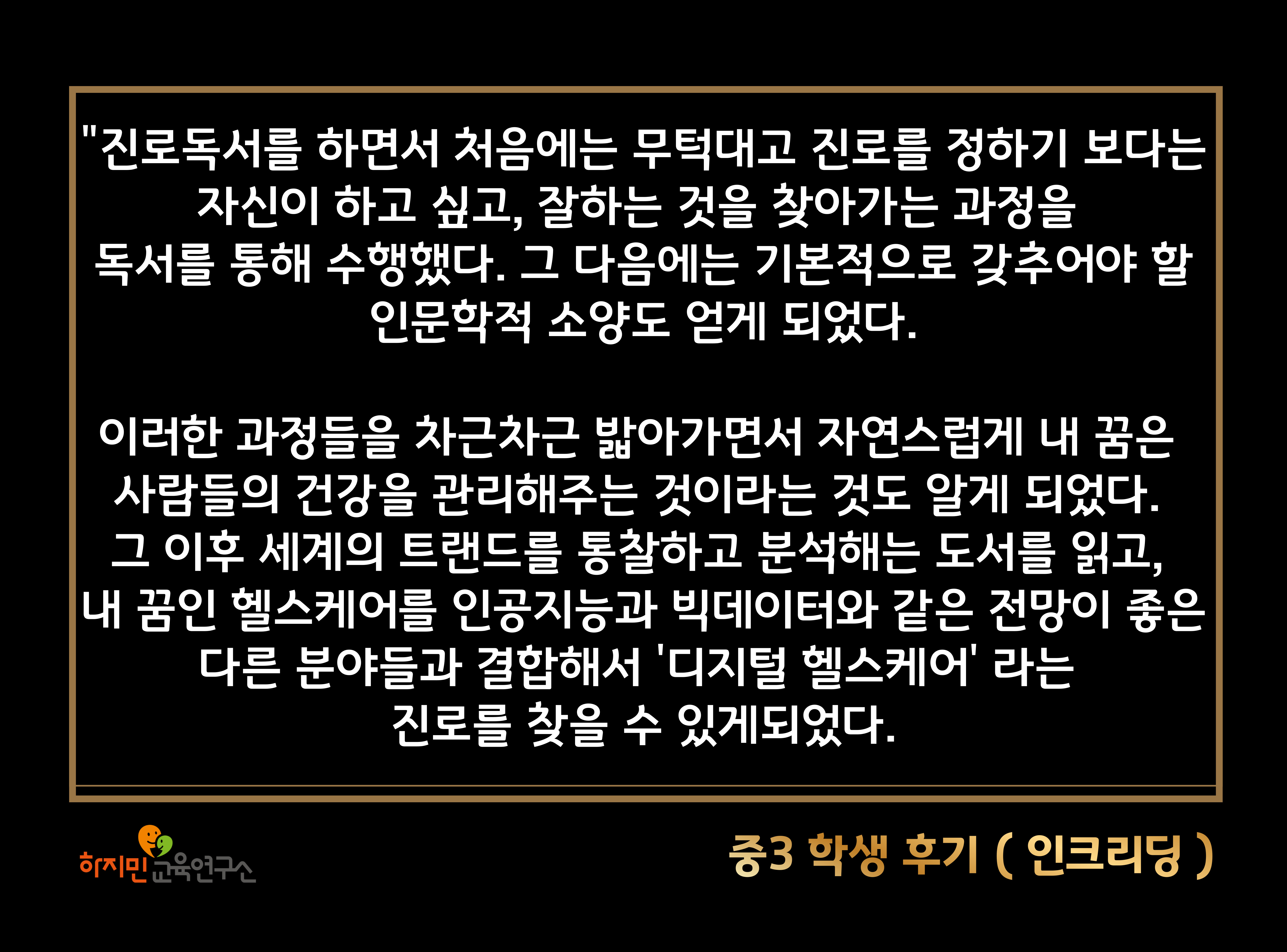 중3 학생 후기 — 진로독서로 디지털 헬스케어 진로를 구체화한 사례 (인크리딩)