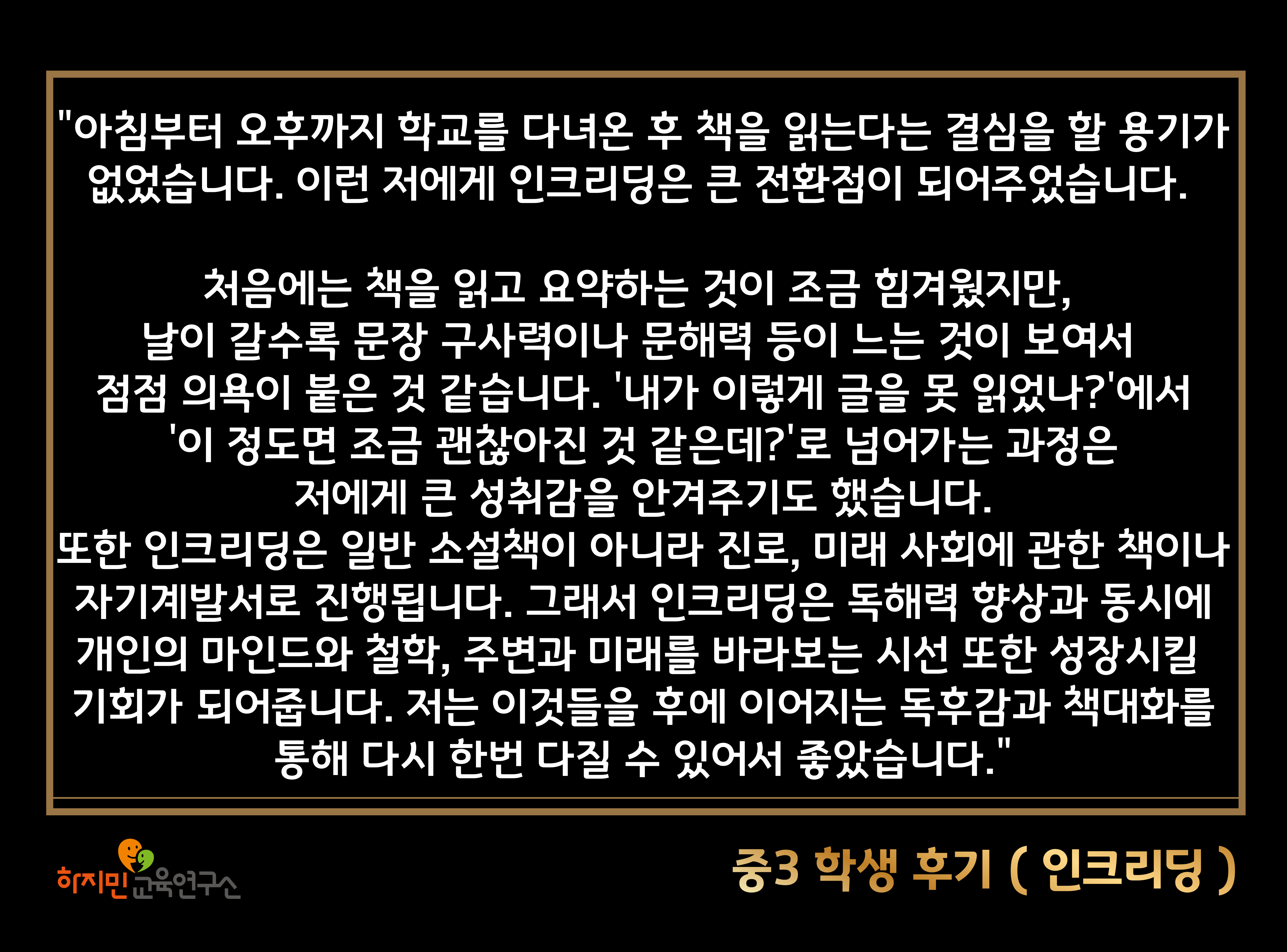 중3 학생 후기 — 문해력과 요약 실력 향상을 체감한 사례 (인크리딩)