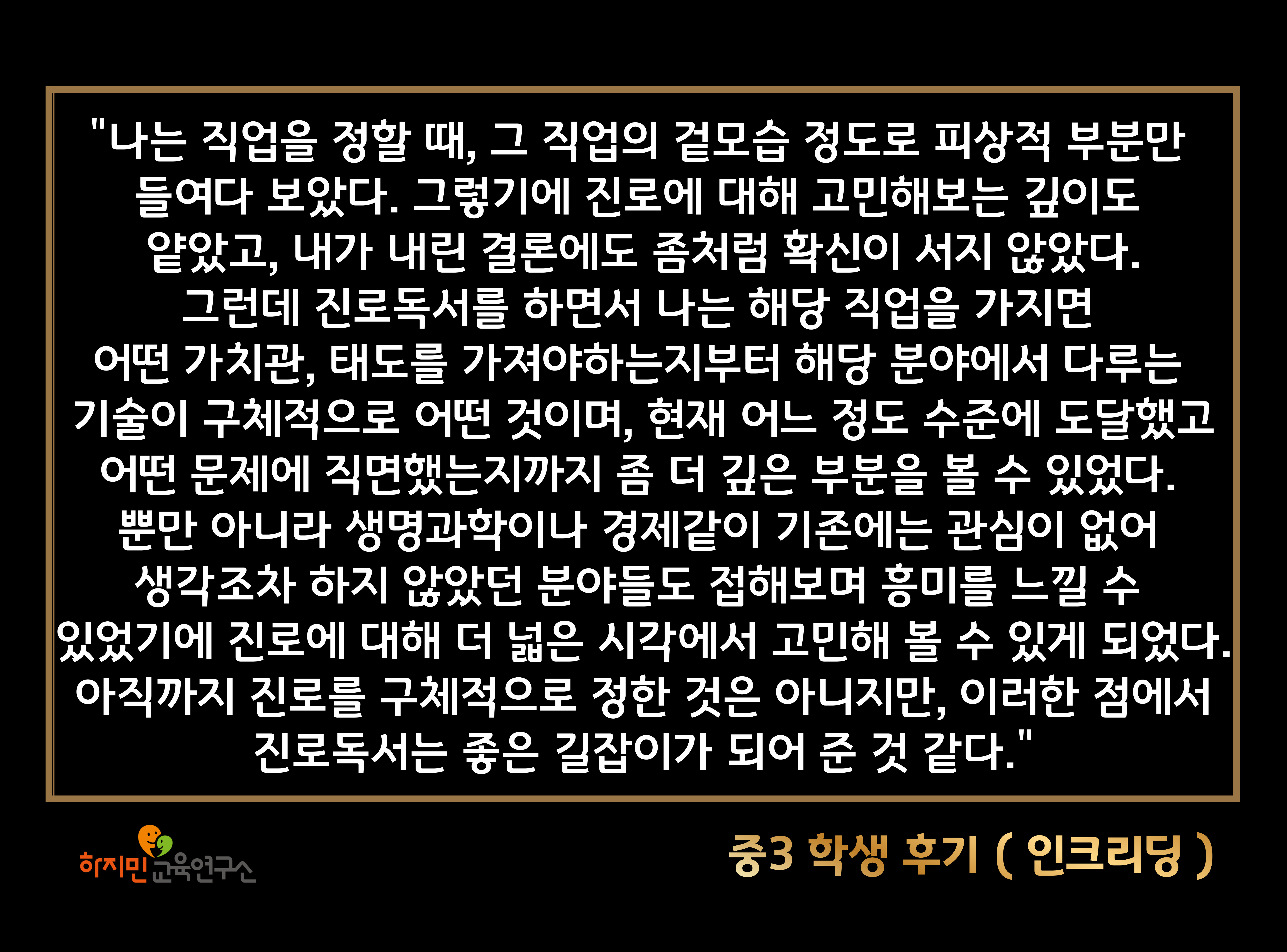 중3 학생 후기 — 진로독서로 시야를 넓힌 사례 (인크리딩)
