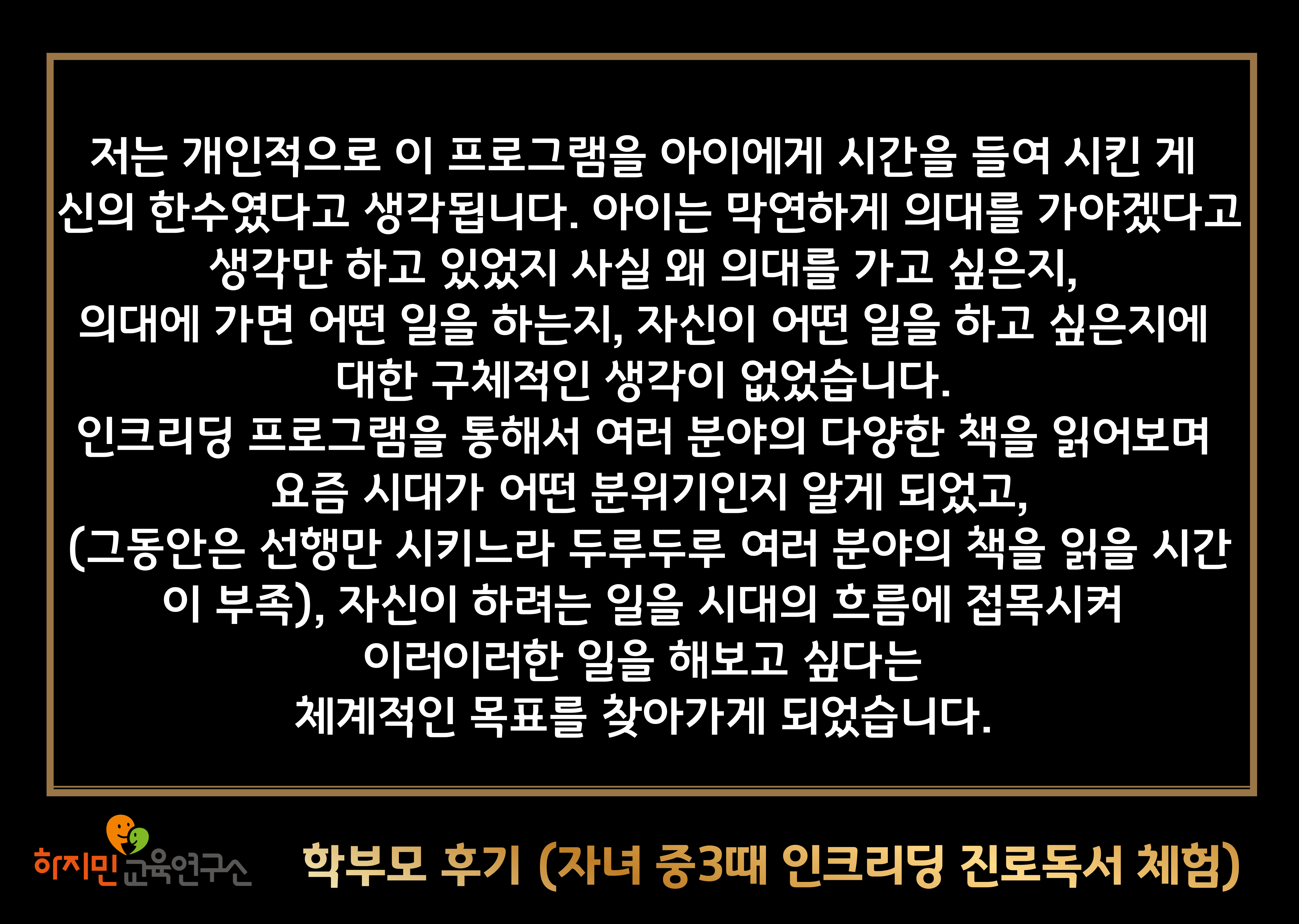 학부모 후기 — 자녀가 중3 때 인크리딩 진로독서를 체험한 사례