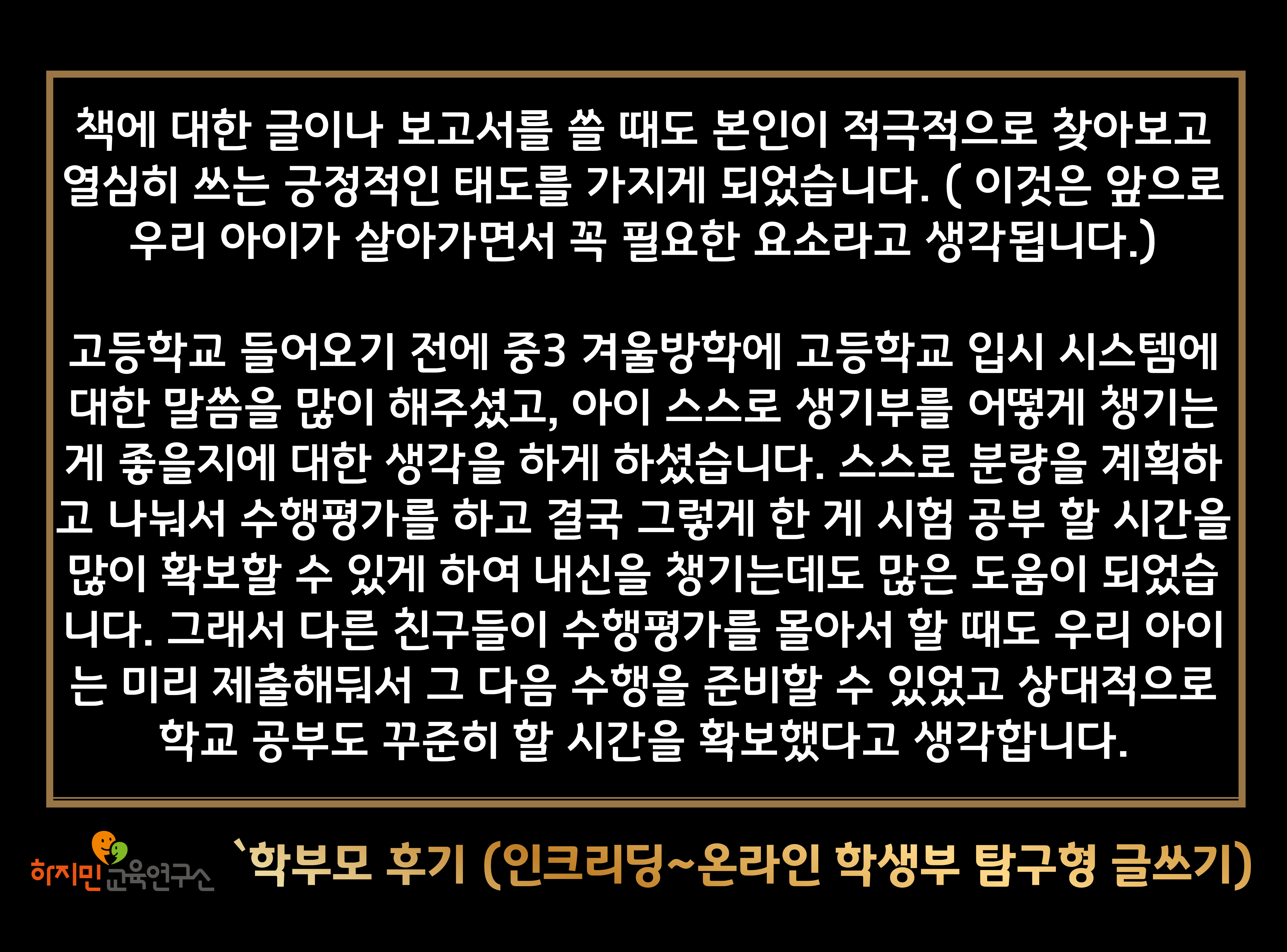 학부모 후기 — 인크리딩 온라인 학생부 탐구형 글쓰기 훈련이 고등 수행평가에 도움이 된 사례