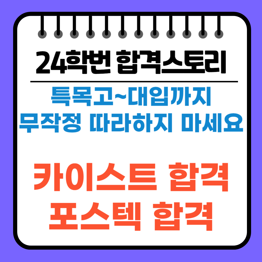 특목고 내신 카이스트 합격 전략 — 하지민교육연구소
