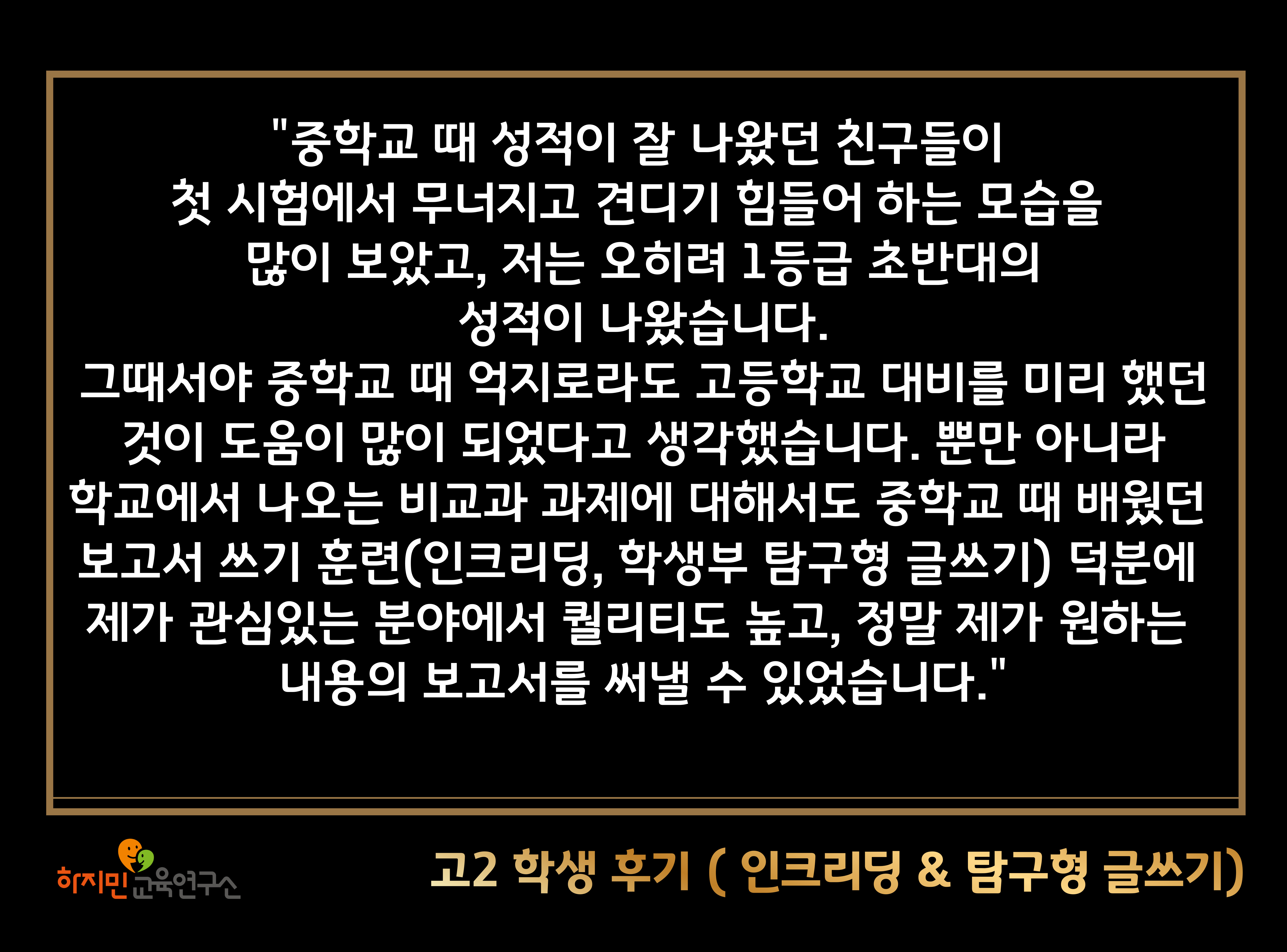 고2 학생 후기 — 중학교 때 인크리딩 탐구형 글쓰기 훈련이 고등학교 내신과 비교과에 도움이 된 사례